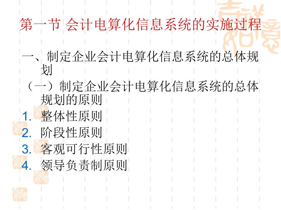 会计电算化信息系统的实施与管理