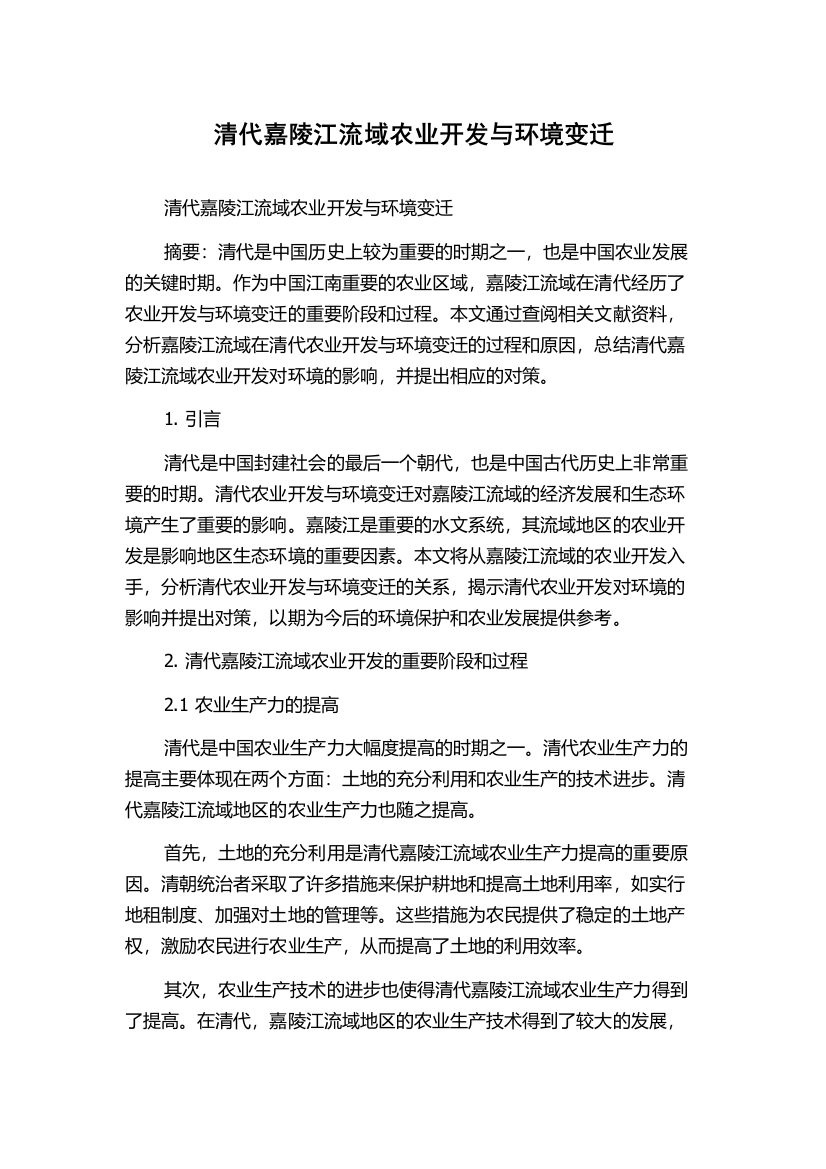 清代嘉陵江流域农业开发与环境变迁