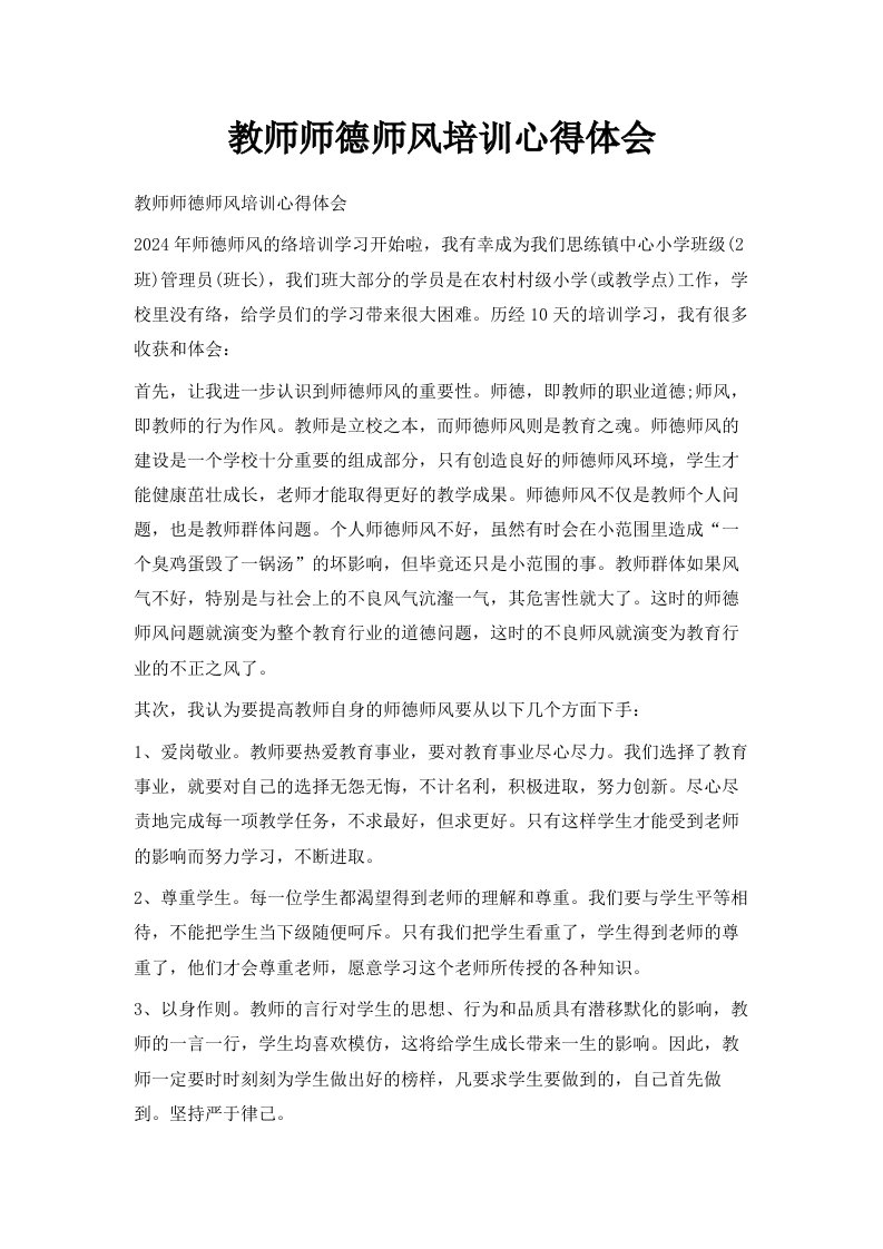 教师师德师风培训心得体会范文