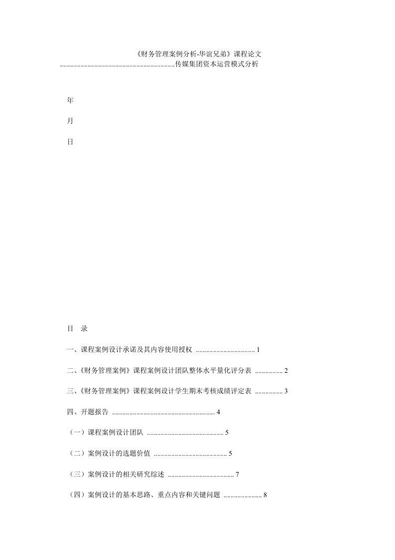 财务管理案例分析华谊兄弟课程