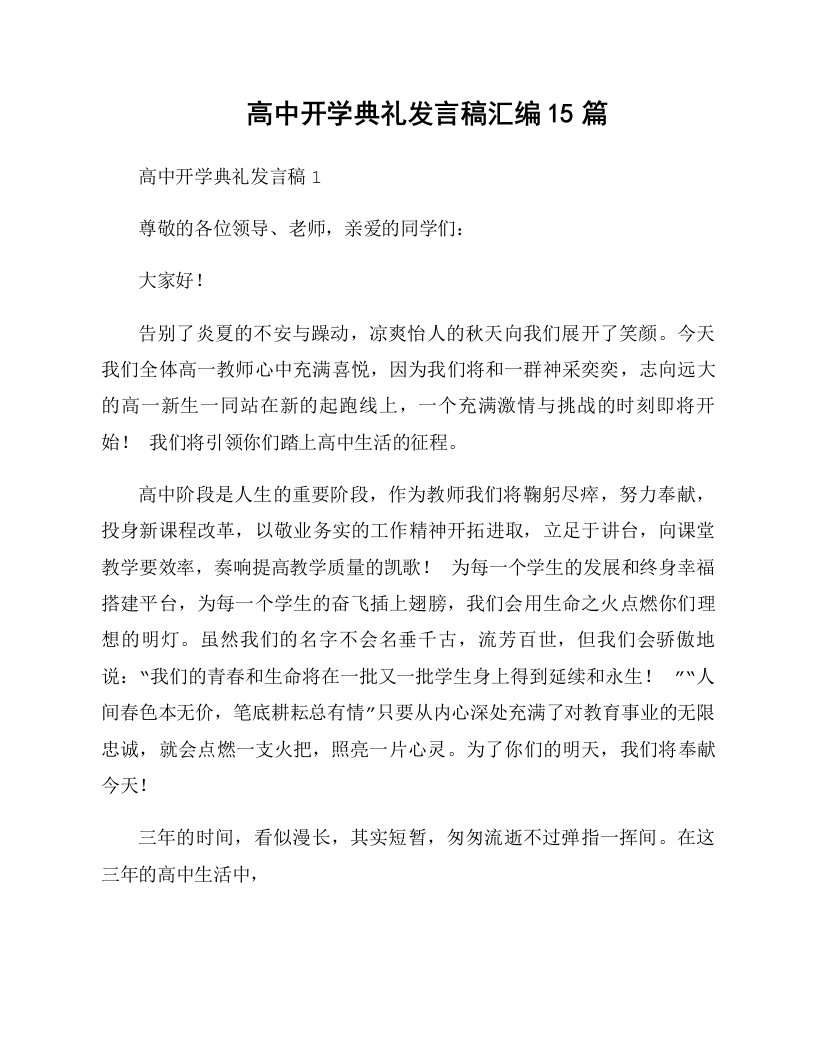 高中开学典礼发言稿汇编15篇