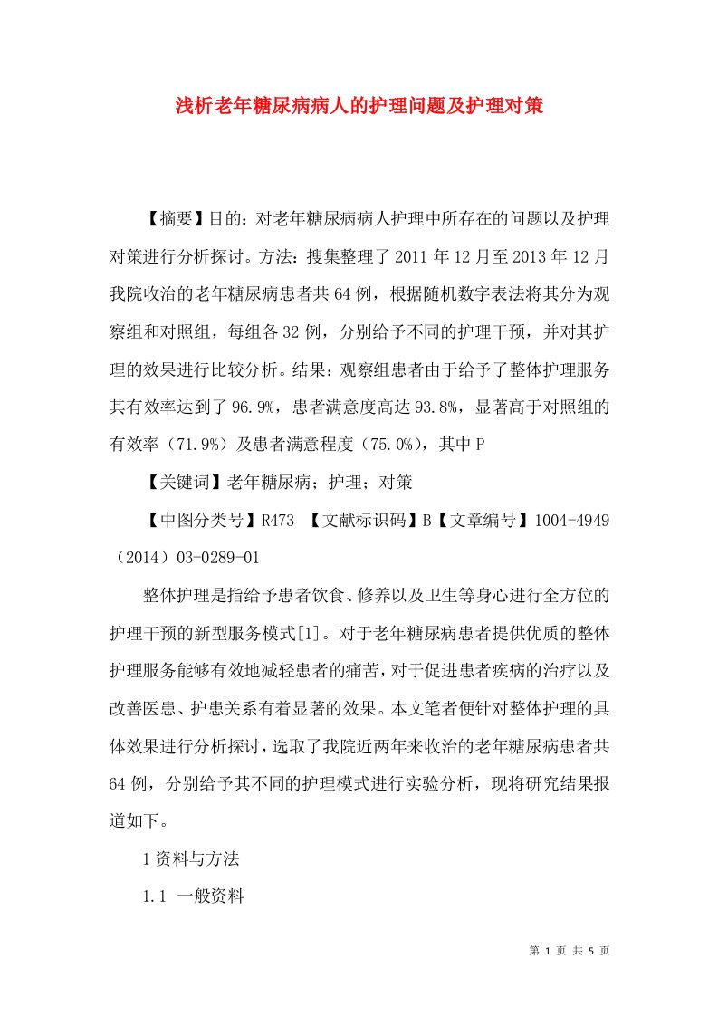 浅析老年糖尿病病人的护理问题及护理对策