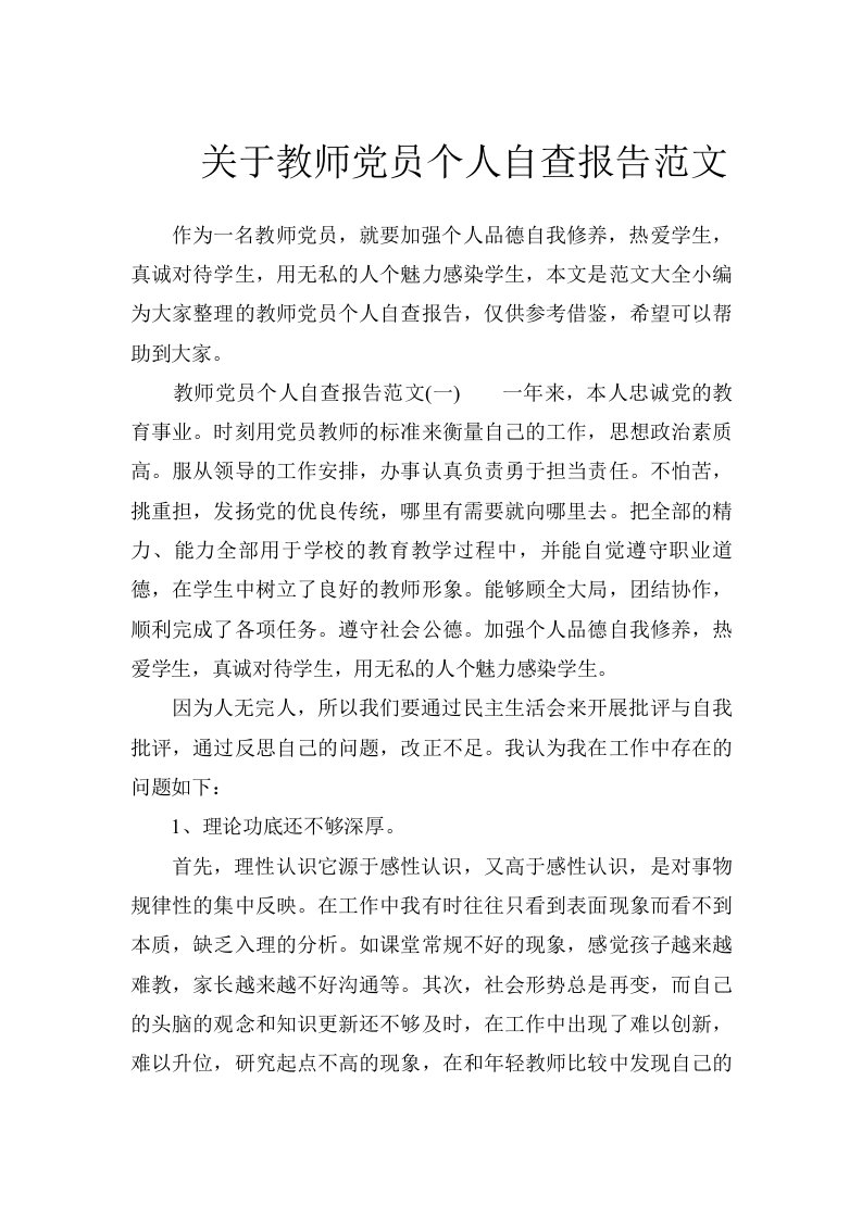 关于教师党员个人自查报告范文