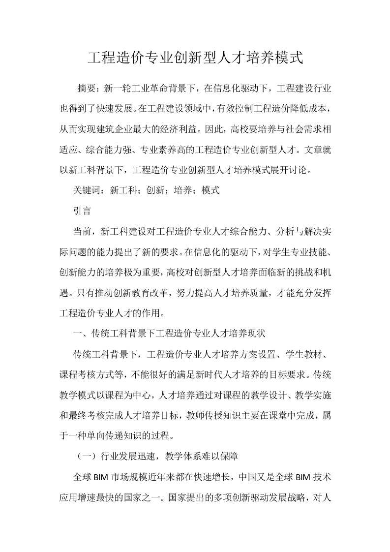 工程造价专业创新型人才培养模式