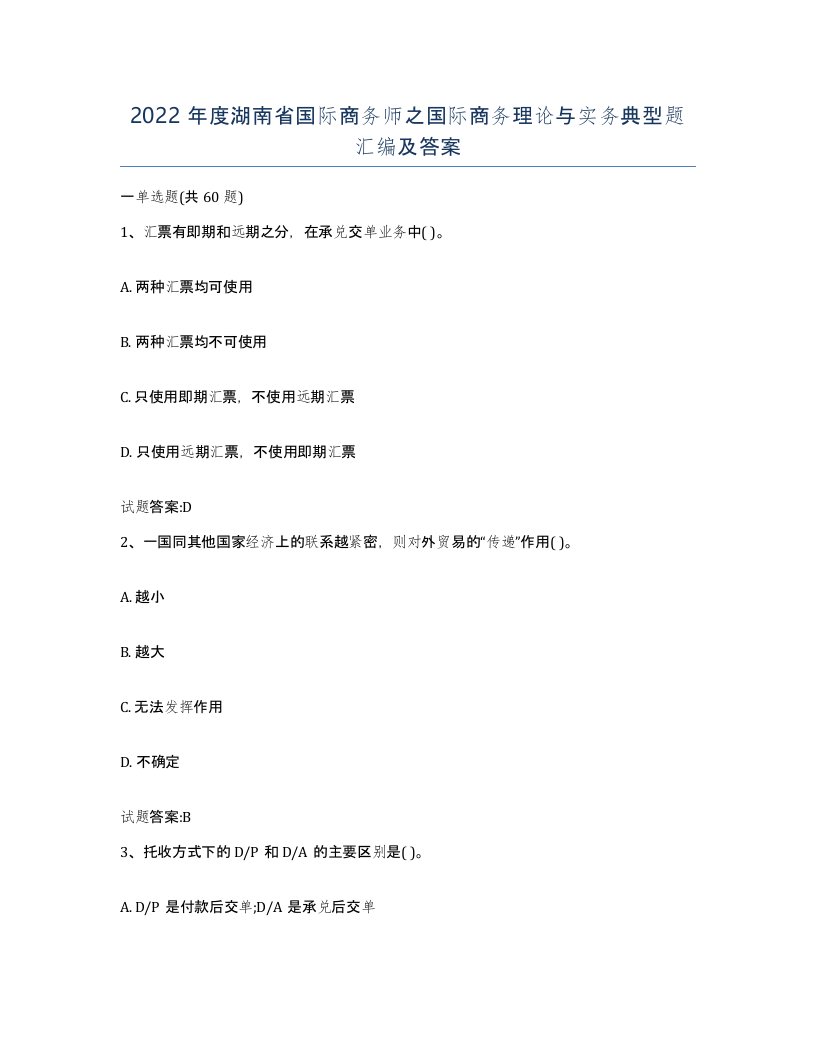 2022年度湖南省国际商务师之国际商务理论与实务典型题汇编及答案