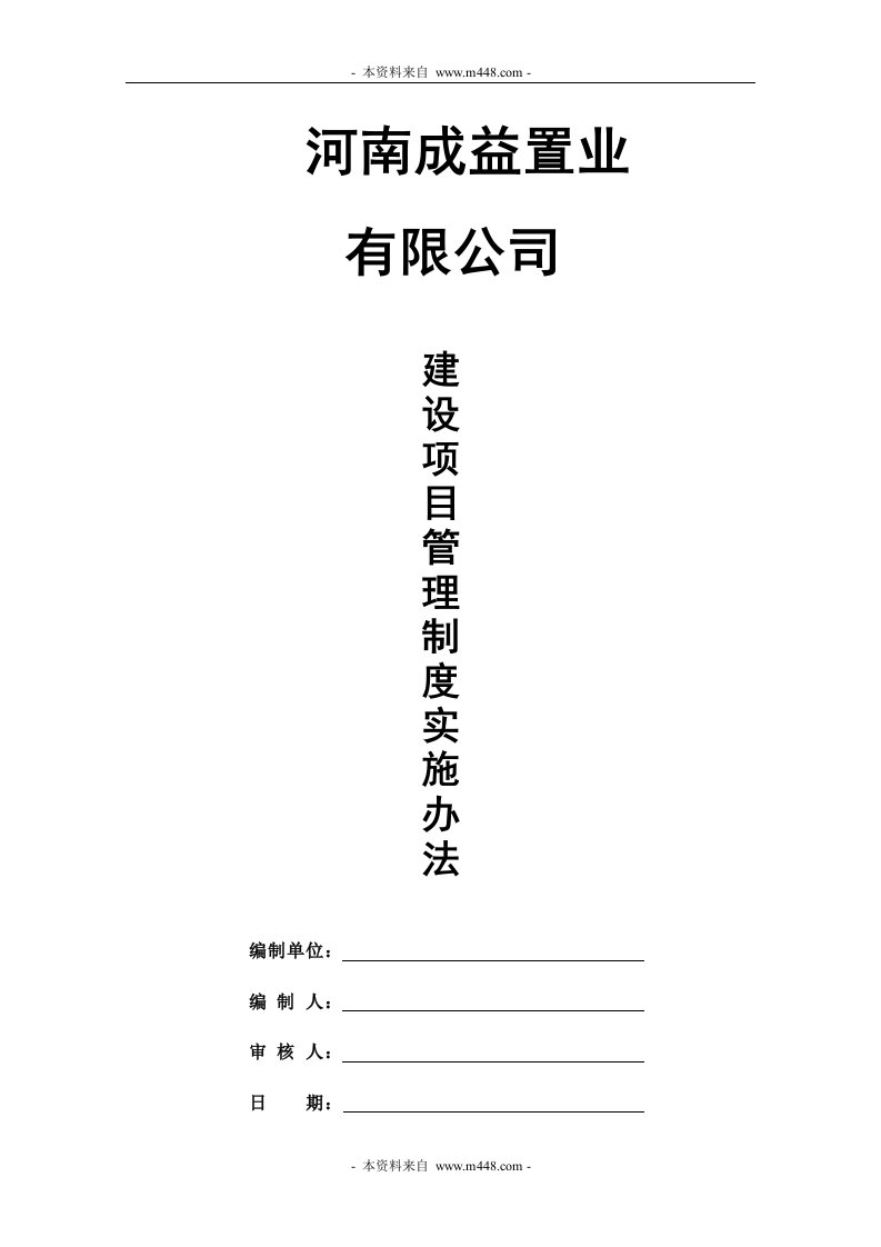 《成益置业公司建设项目管理制度实施办法汇编》(63页)-项目管理