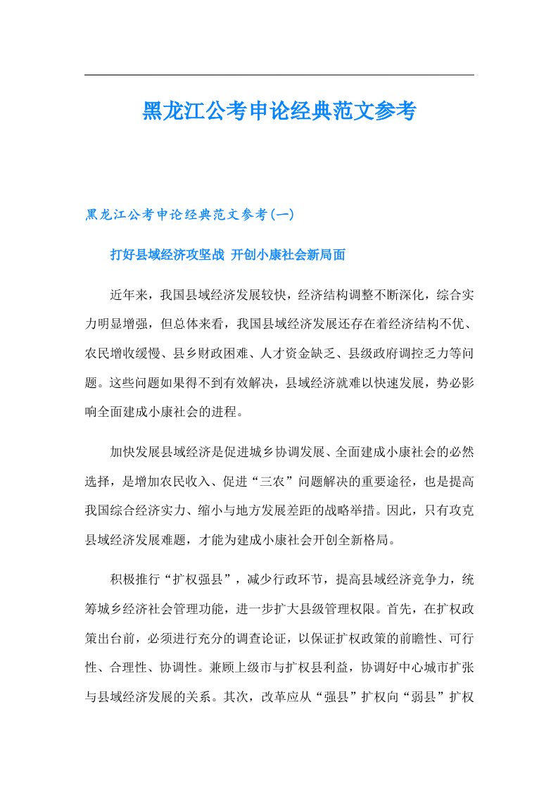 黑龙江公考申论经典范文参考