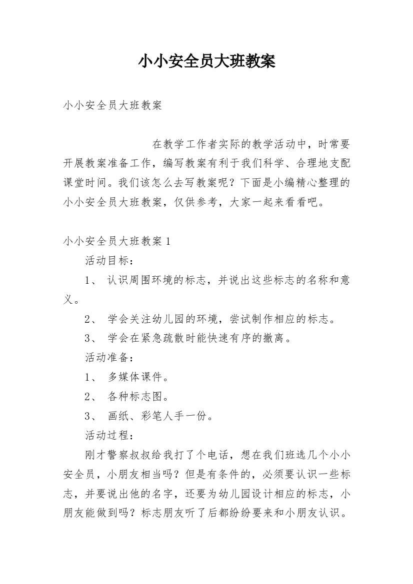 小小安全员大班教案_3