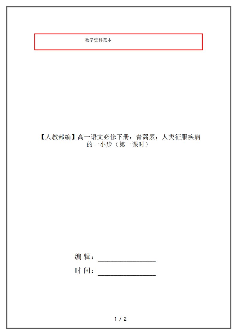 高一语文青蒿素人类征服疾病的一小步1教案