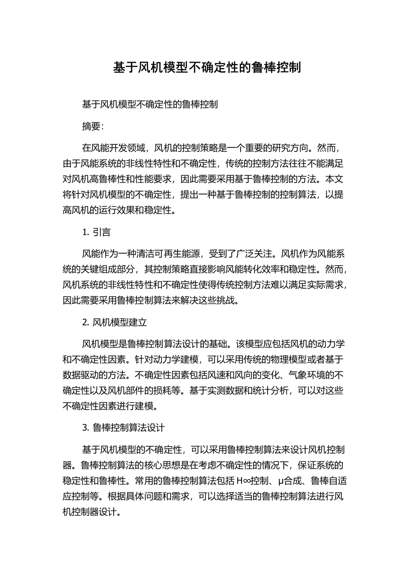 基于风机模型不确定性的鲁棒控制