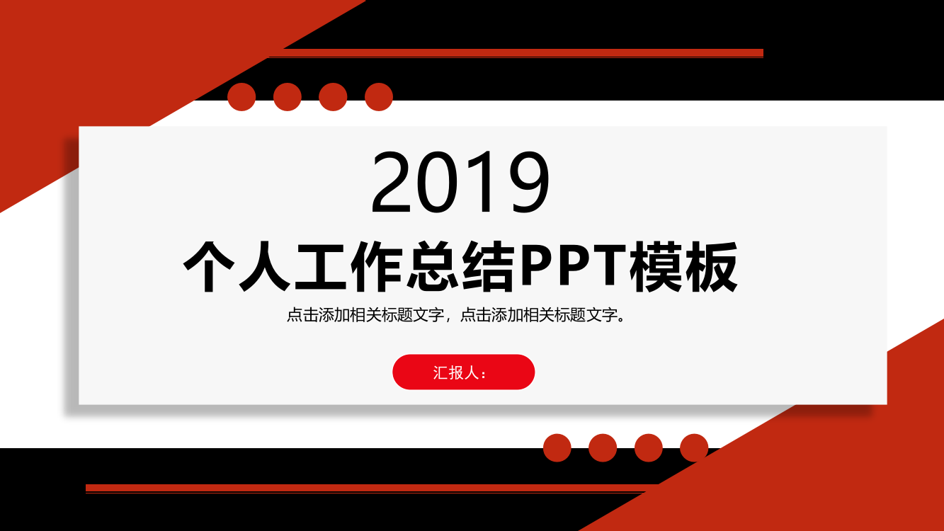 2019个人工作总结PPT模板