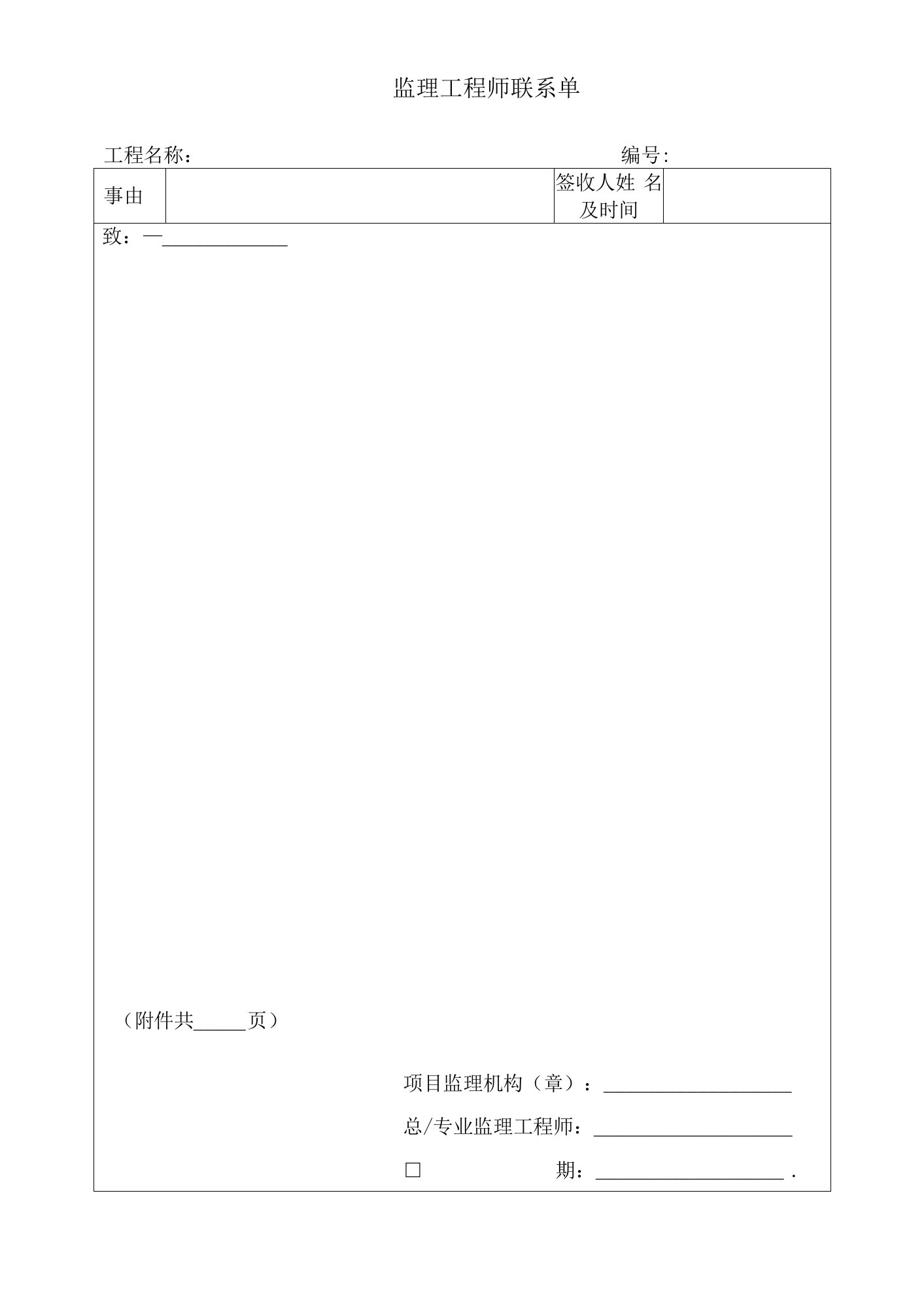 监理工程师联系单