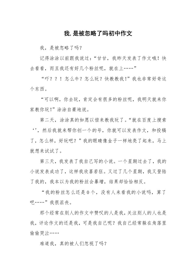 我,是被忽略了吗初中作文