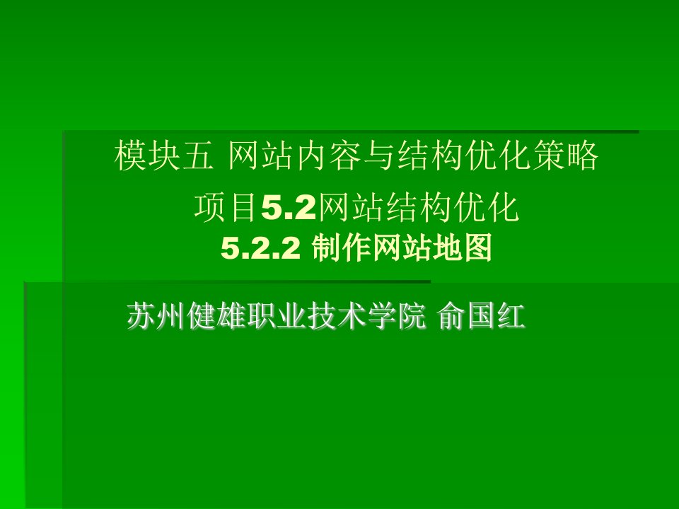 搜索引擎优化教学课件作者俞国红模块5网站内容与结构优化策略项目5.2网站结构优化5.2.2制作网站地图