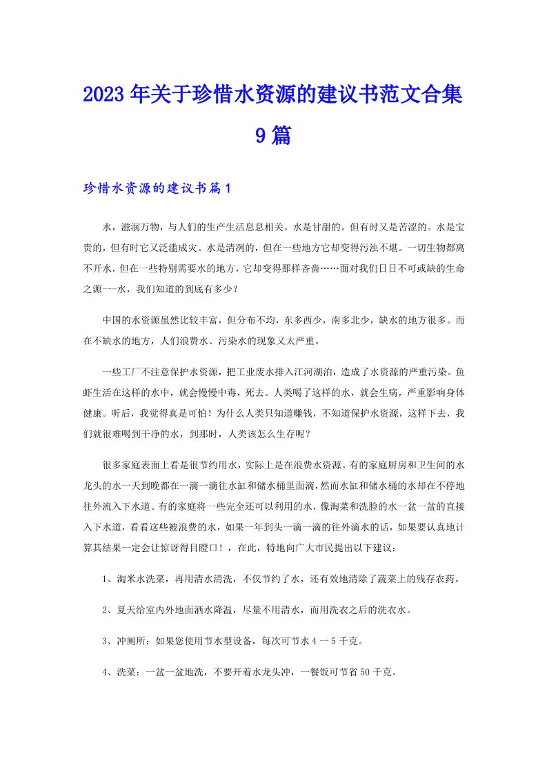 2023年关于珍惜水资源的建议书范文合集9篇