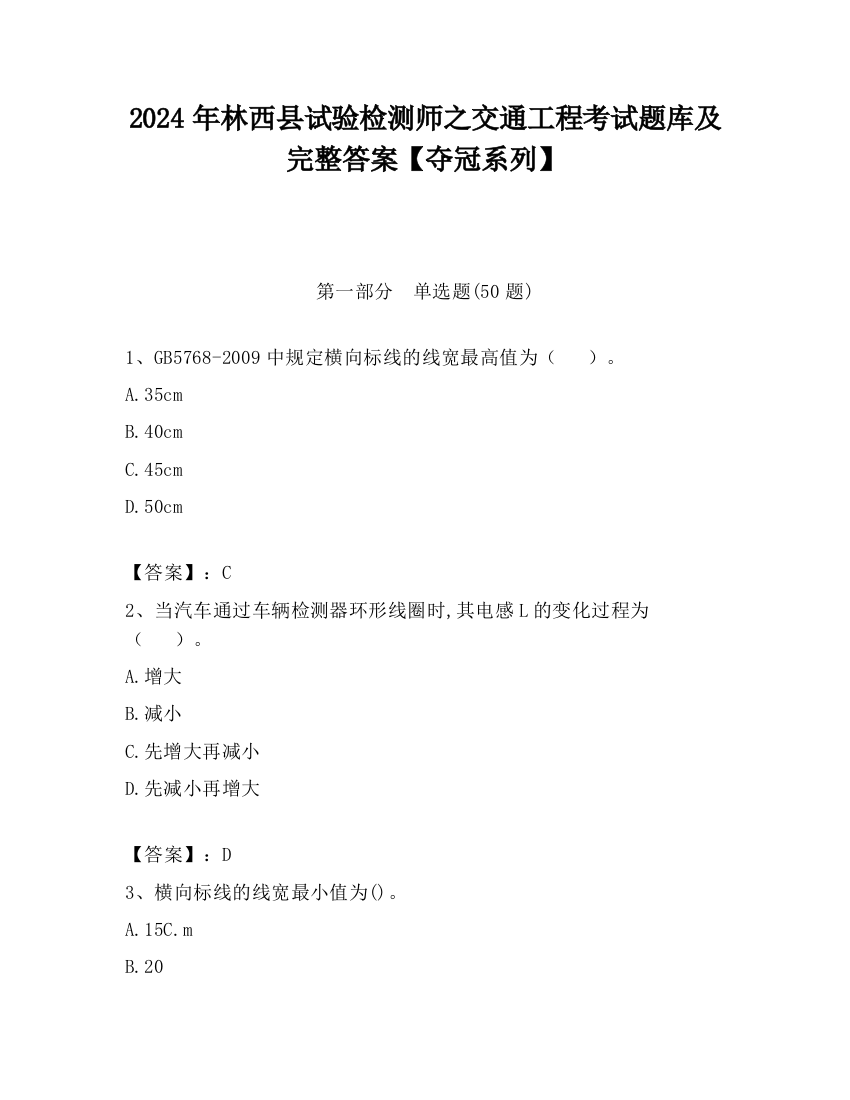 2024年林西县试验检测师之交通工程考试题库及完整答案【夺冠系列】