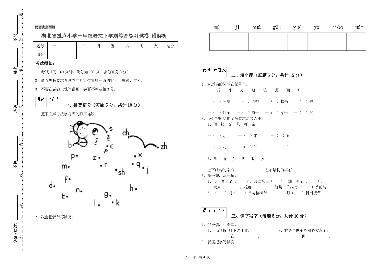 湖北省重点小学一年级语文下学期综合练习试卷-附解析