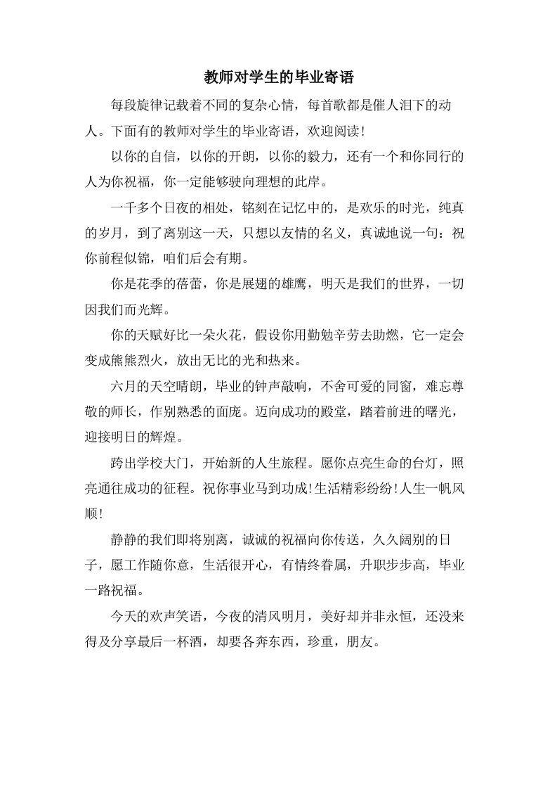 教师对学生的毕业寄语