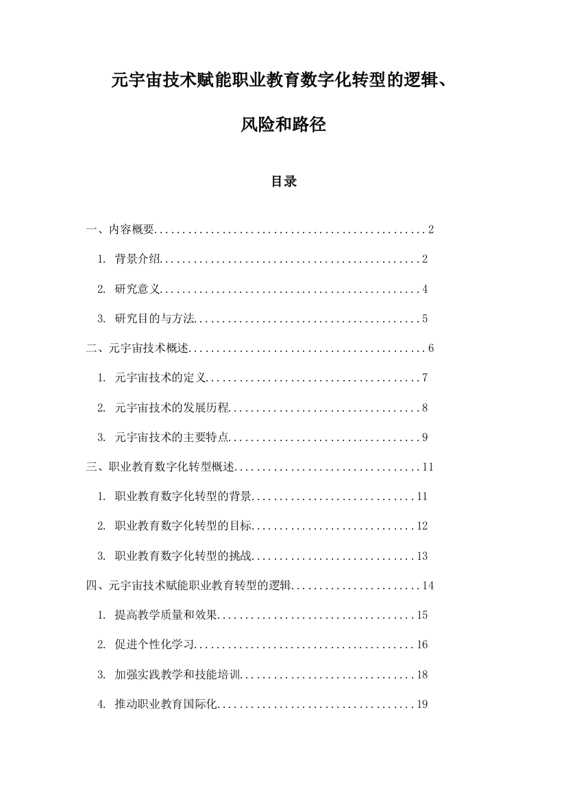 元宇宙技术赋能职业教育数字化转型的逻辑、风险和路径