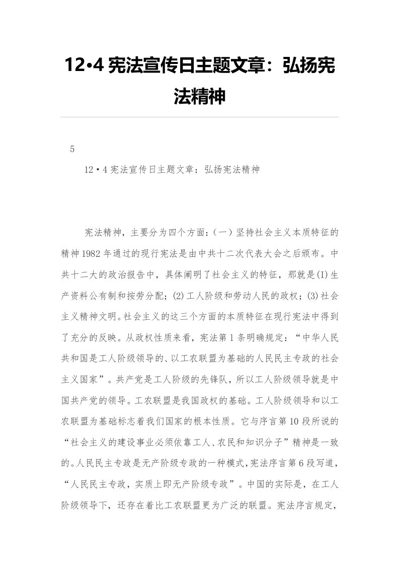 12·4宪法宣传日主题文章：弘扬宪法精神