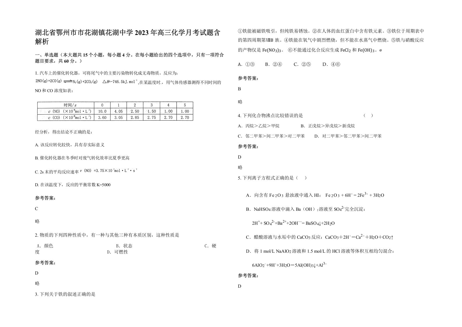 湖北省鄂州市市花湖镇花湖中学2023年高三化学月考试题含解析