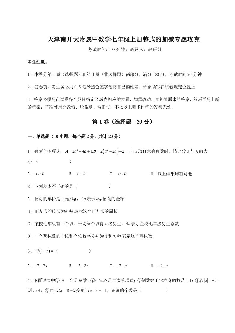 解析卷天津南开大附属中数学七年级上册整式的加减专题攻克A卷（详解版）