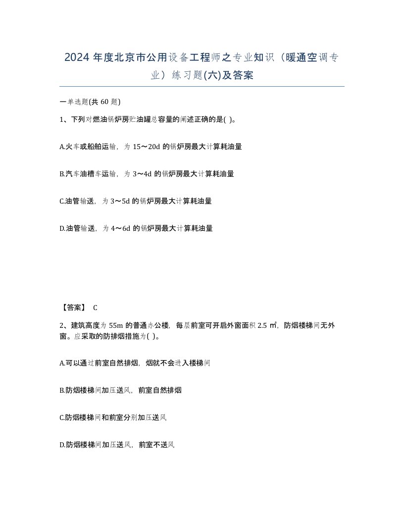 2024年度北京市公用设备工程师之专业知识暖通空调专业练习题六及答案