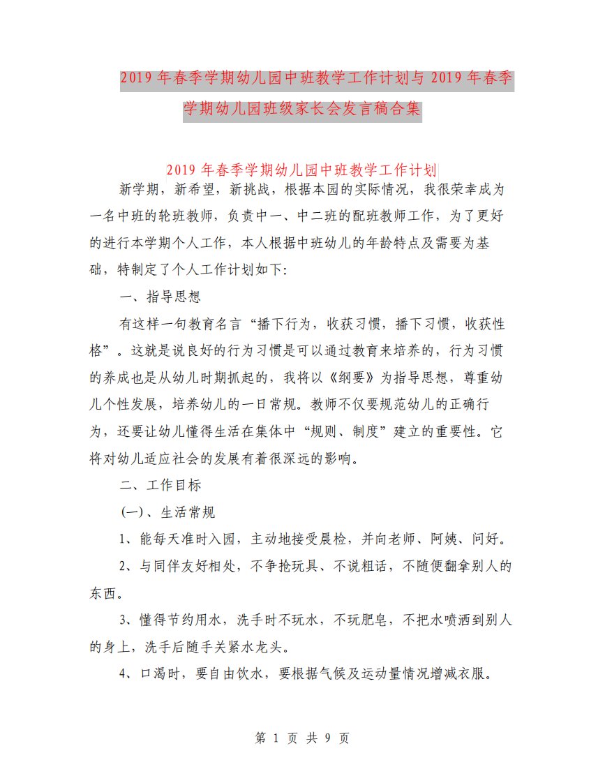 春季学期幼儿园中班教学工作计划与春季学期幼儿园班级家长会发言稿合集