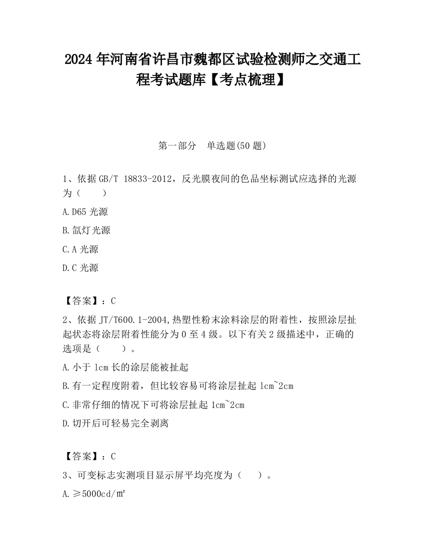 2024年河南省许昌市魏都区试验检测师之交通工程考试题库【考点梳理】