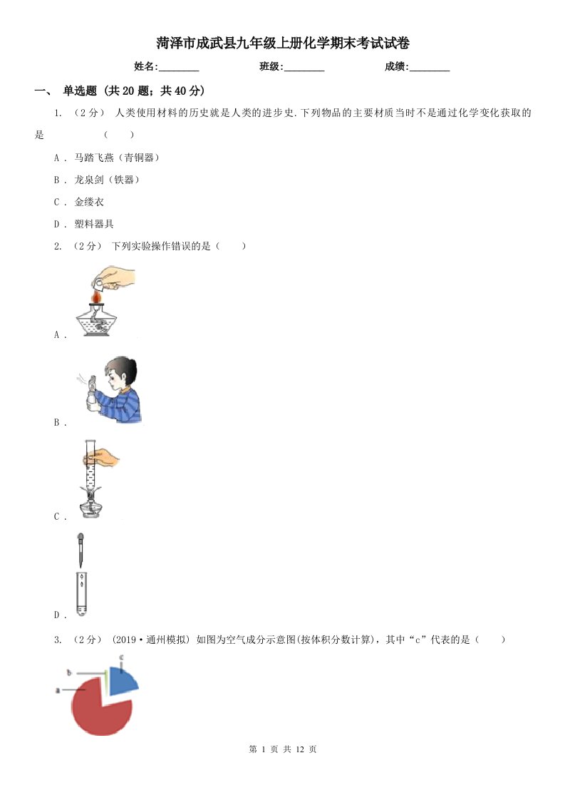 菏泽市成武县九年级上册化学期末考试试卷