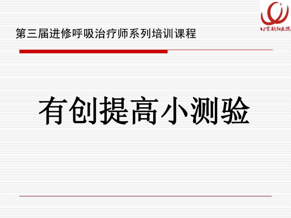 罕见机械通气波形解读3临床医学医药卫生专业资料宝典课件