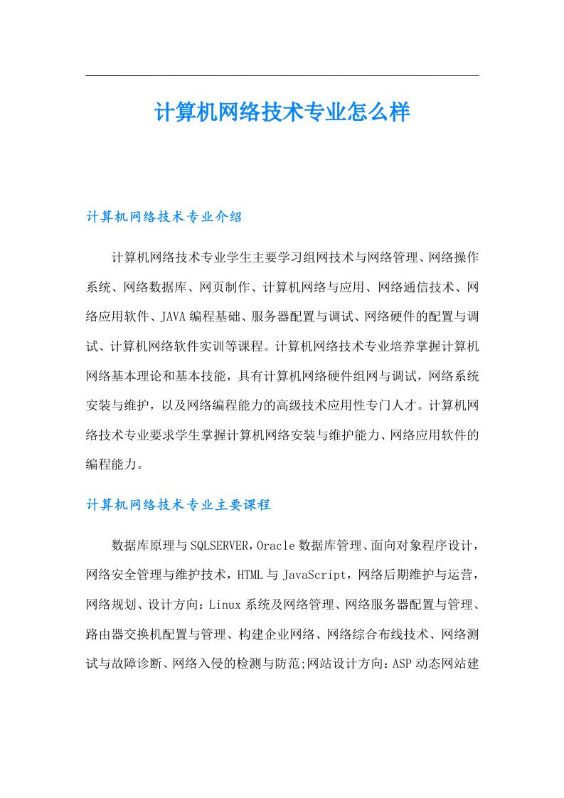 计算机网络技术专业怎么样