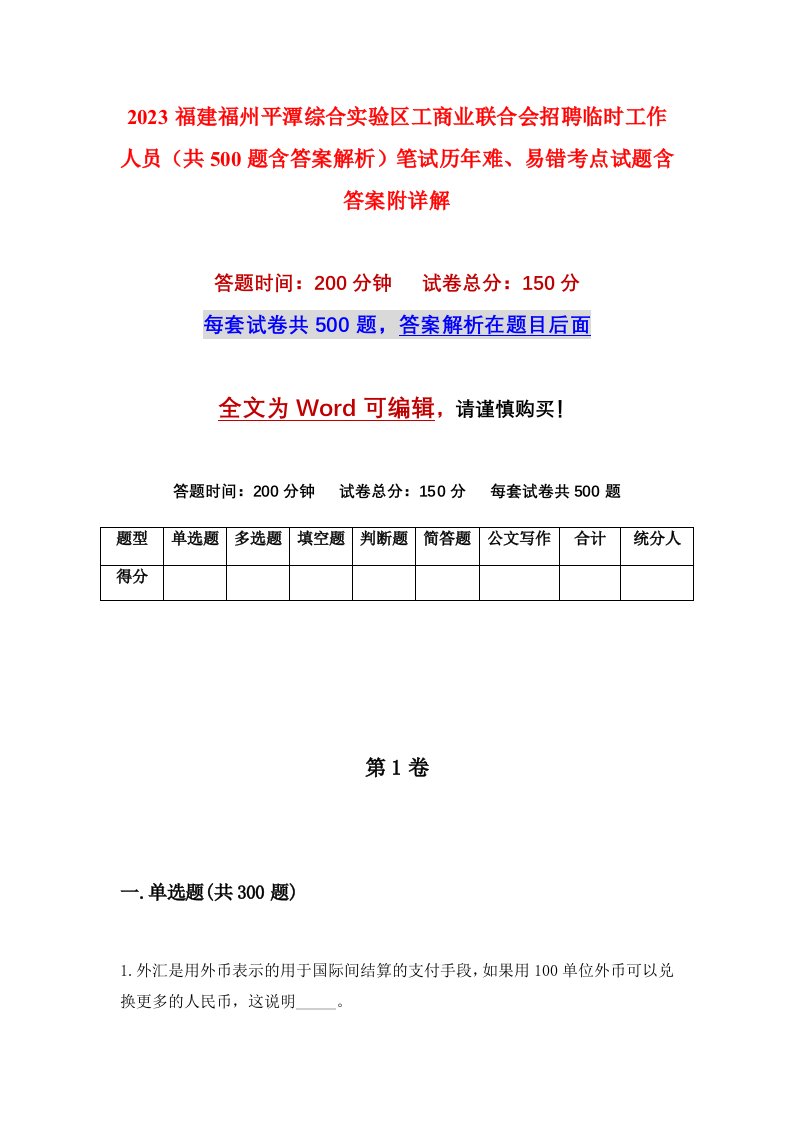 2023福建福州平潭综合实验区工商业联合会招聘临时工作人员共500题含答案解析笔试历年难易错考点试题含答案附详解