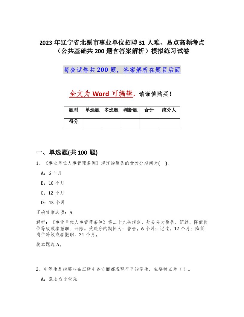 2023年辽宁省北票市事业单位招聘31人难易点高频考点公共基础共200题含答案解析模拟练习试卷