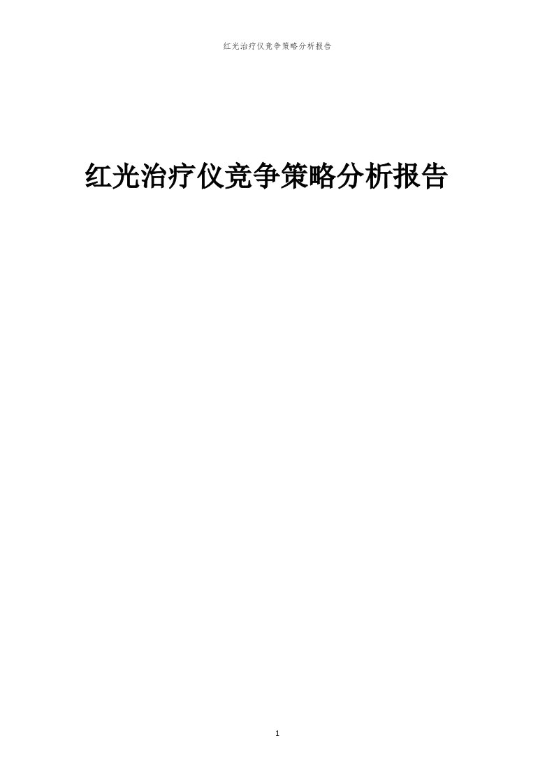 红光治疗仪竞争策略分析报告