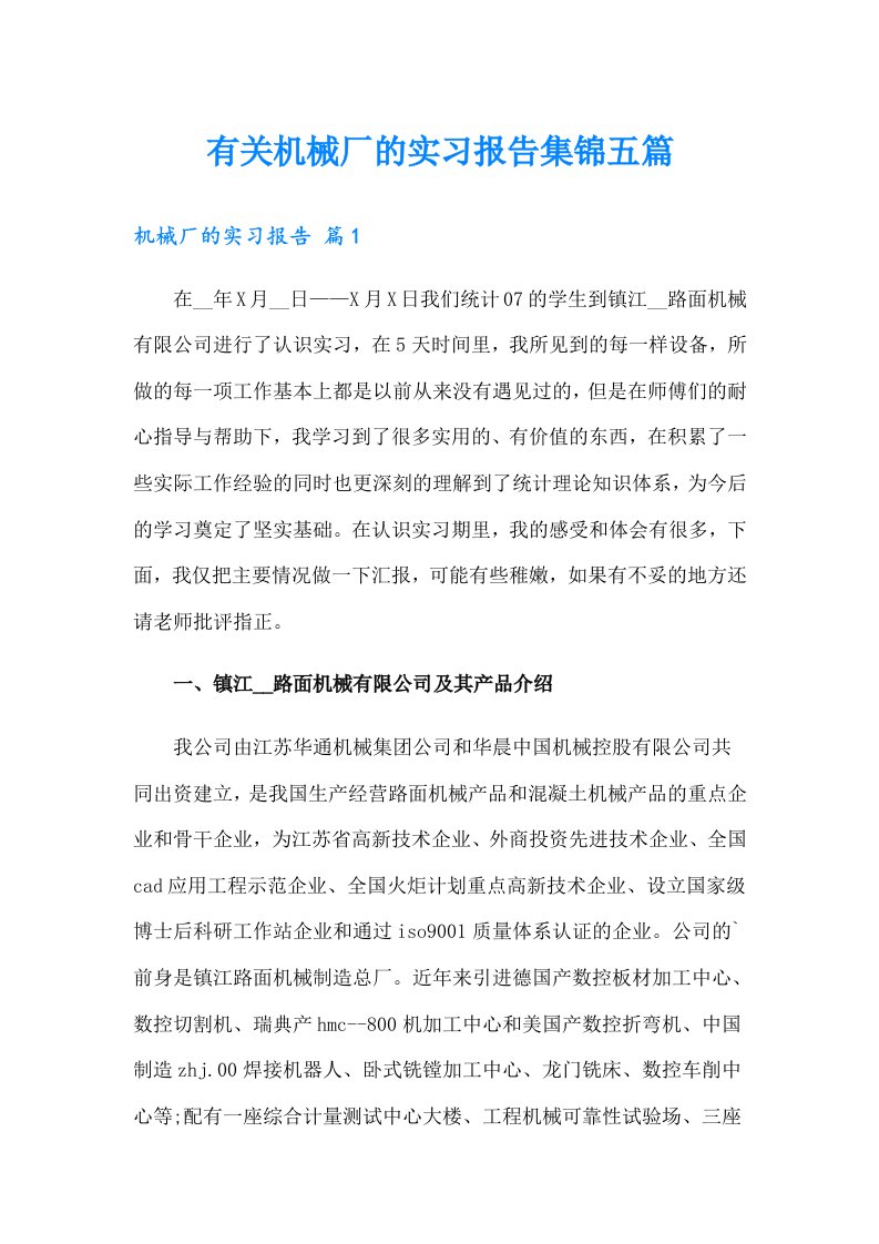 有关机械厂的实习报告集锦五篇