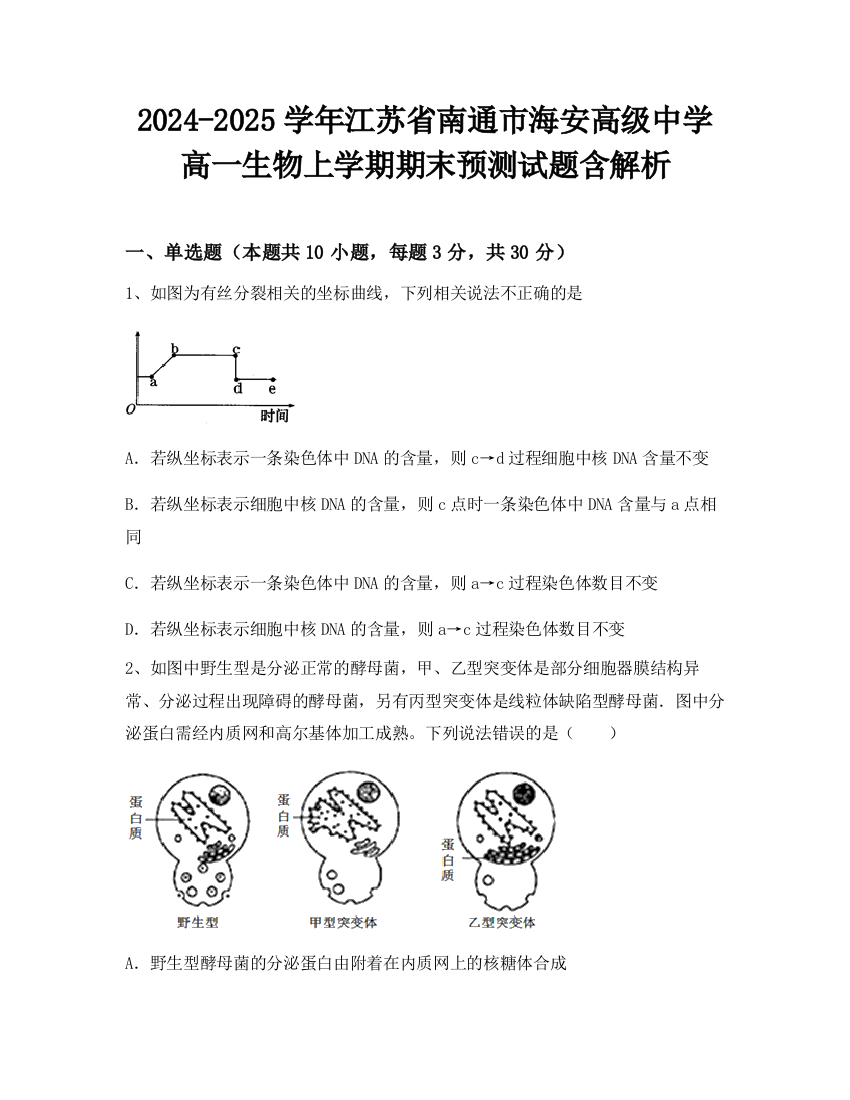 2024-2025学年江苏省南通市海安高级中学高一生物上学期期末预测试题含解析