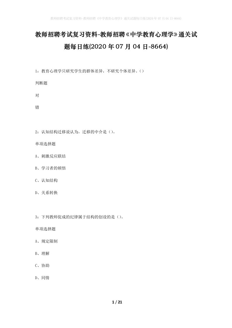 教师招聘考试复习资料-教师招聘中学教育心理学通关试题每日练2020年07月04日-8664