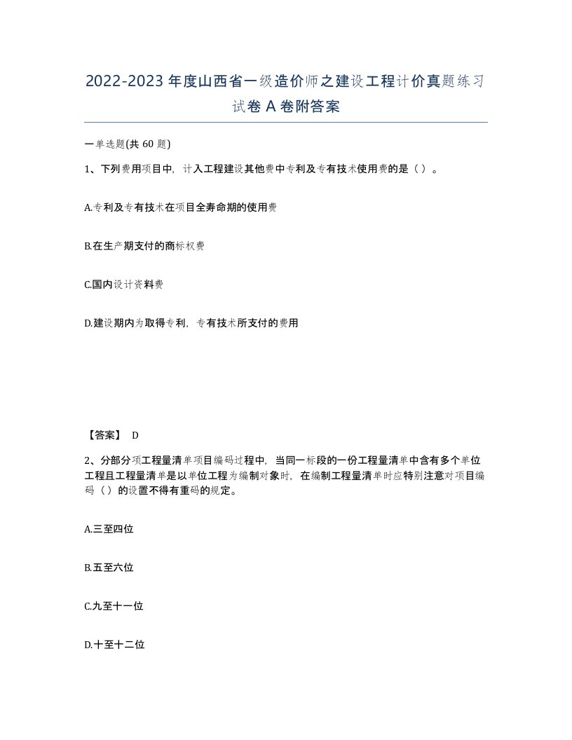 2022-2023年度山西省一级造价师之建设工程计价真题练习试卷A卷附答案