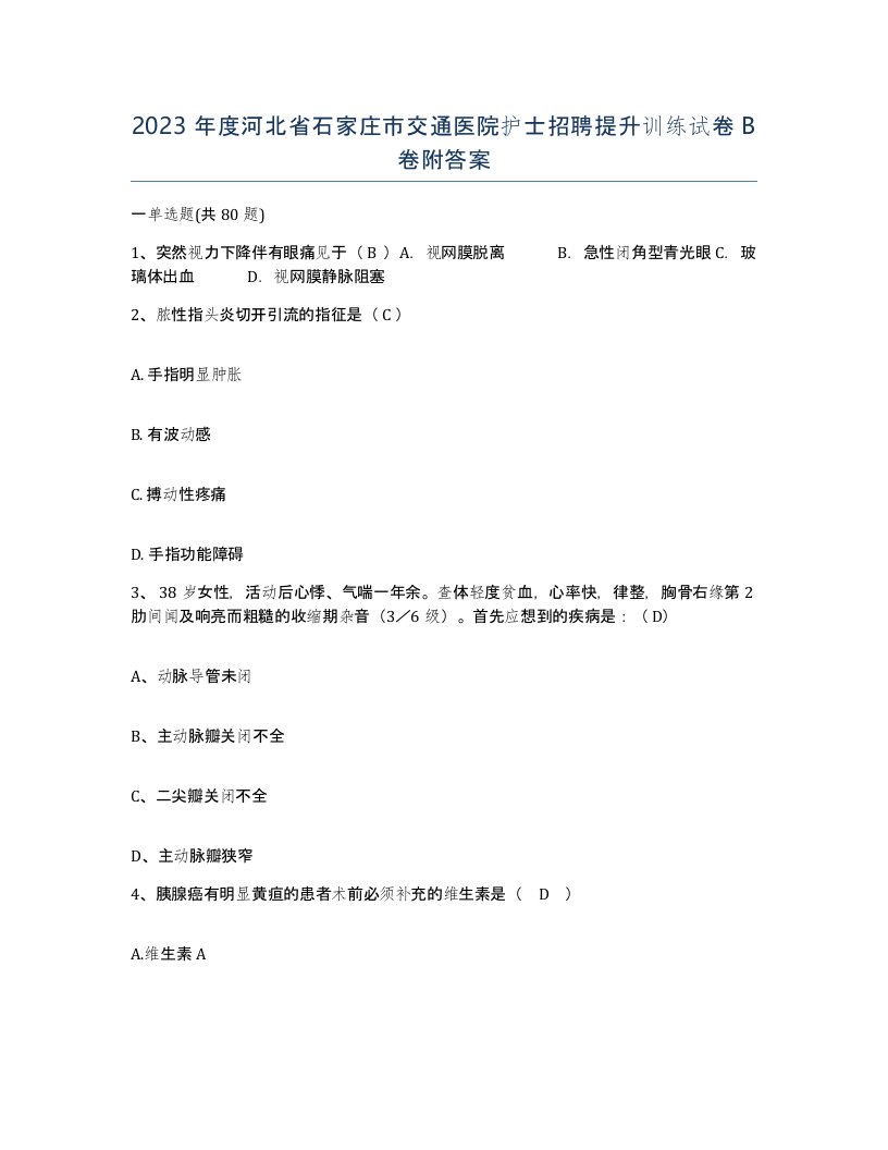 2023年度河北省石家庄市交通医院护士招聘提升训练试卷B卷附答案