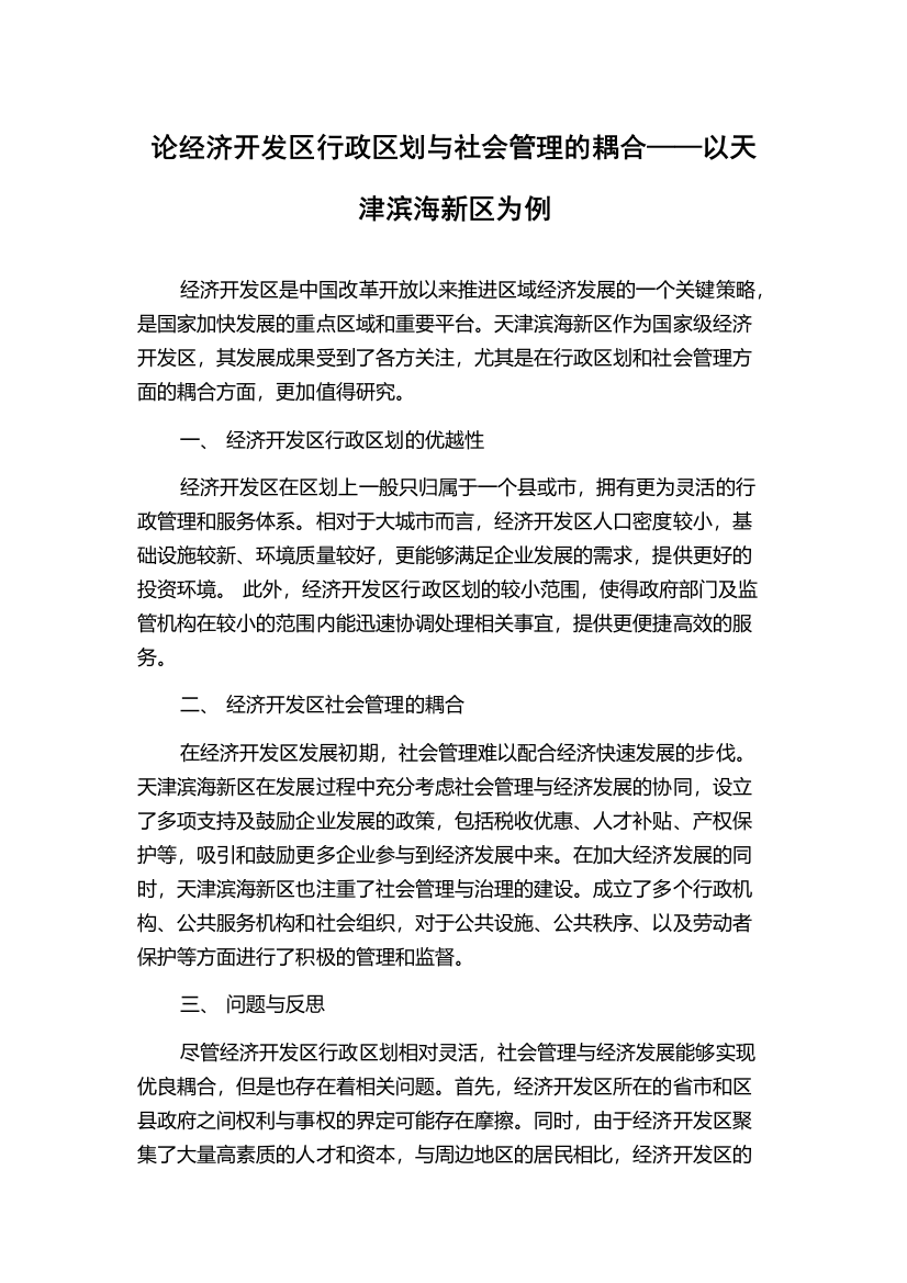 论经济开发区行政区划与社会管理的耦合——以天津滨海新区为例