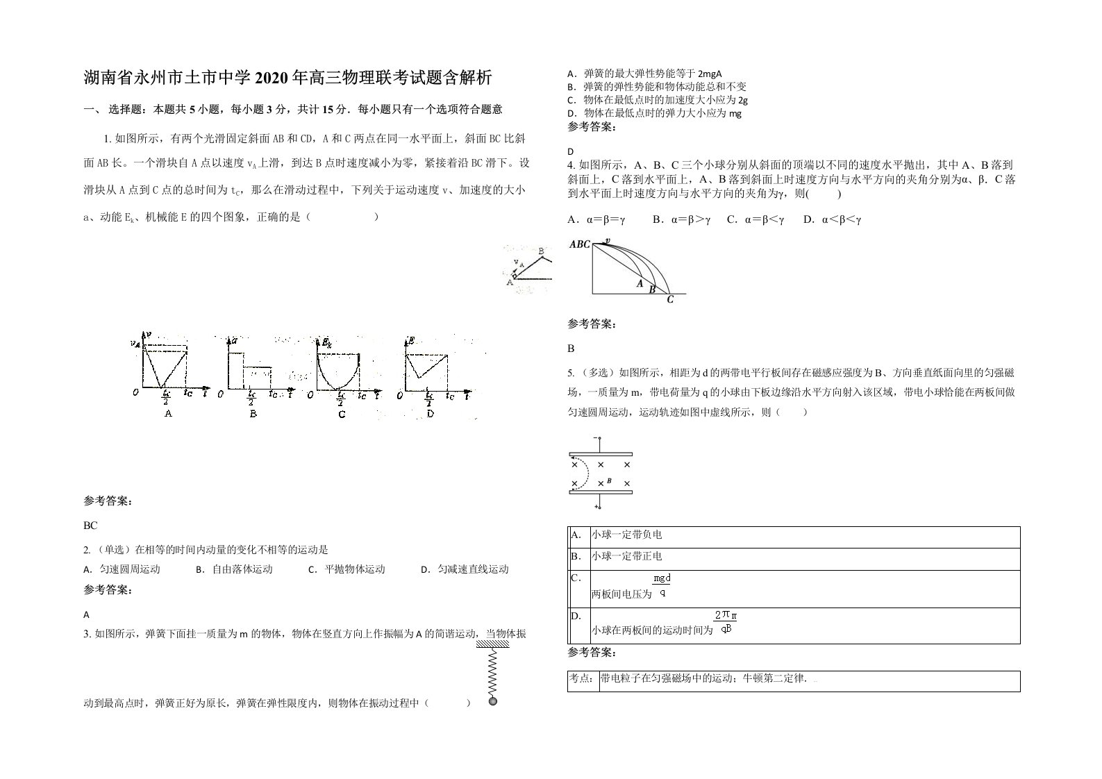 湖南省永州市土市中学2020年高三物理联考试题含解析