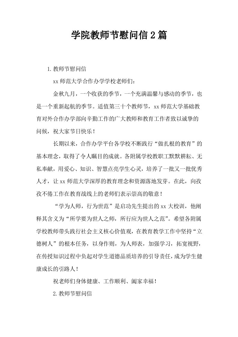 学院教师节慰问信2篇