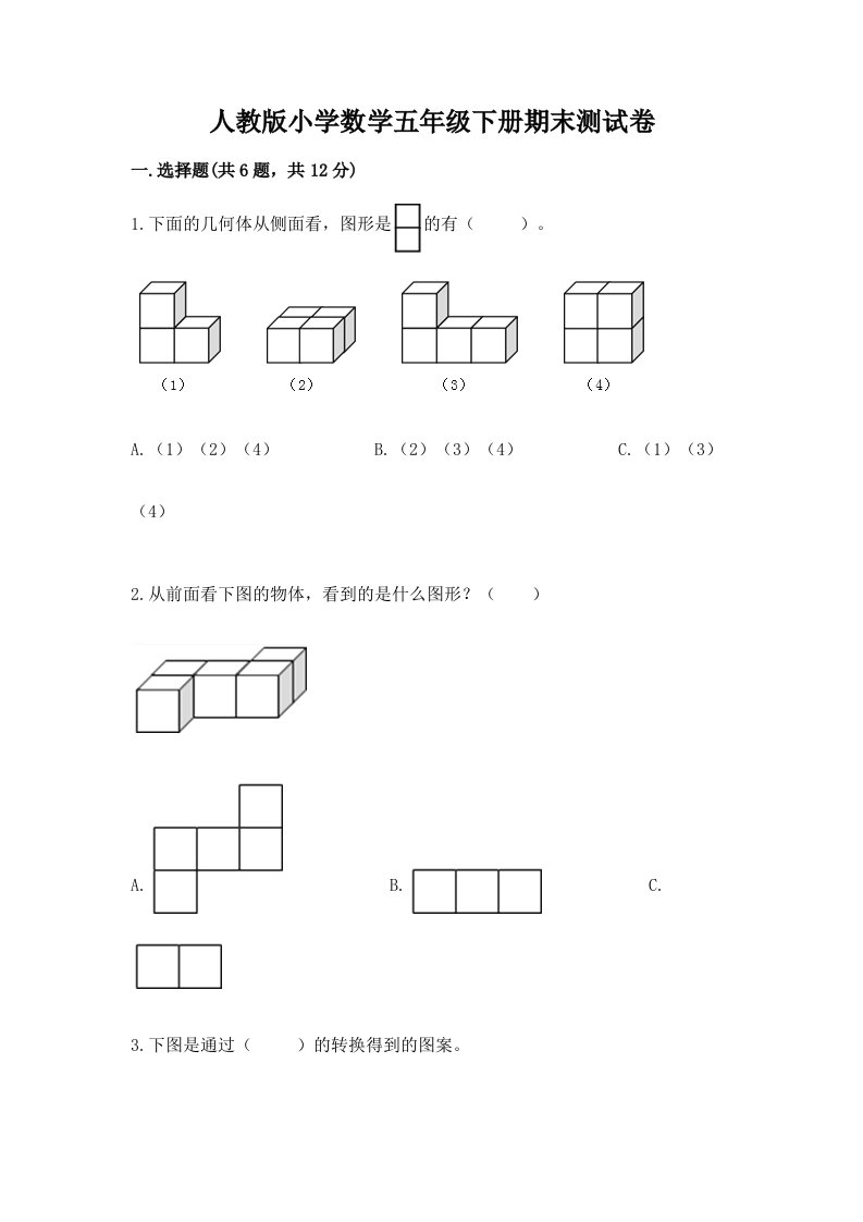 人教版小学数学五年级下册期末测试卷附参考答案【a卷】