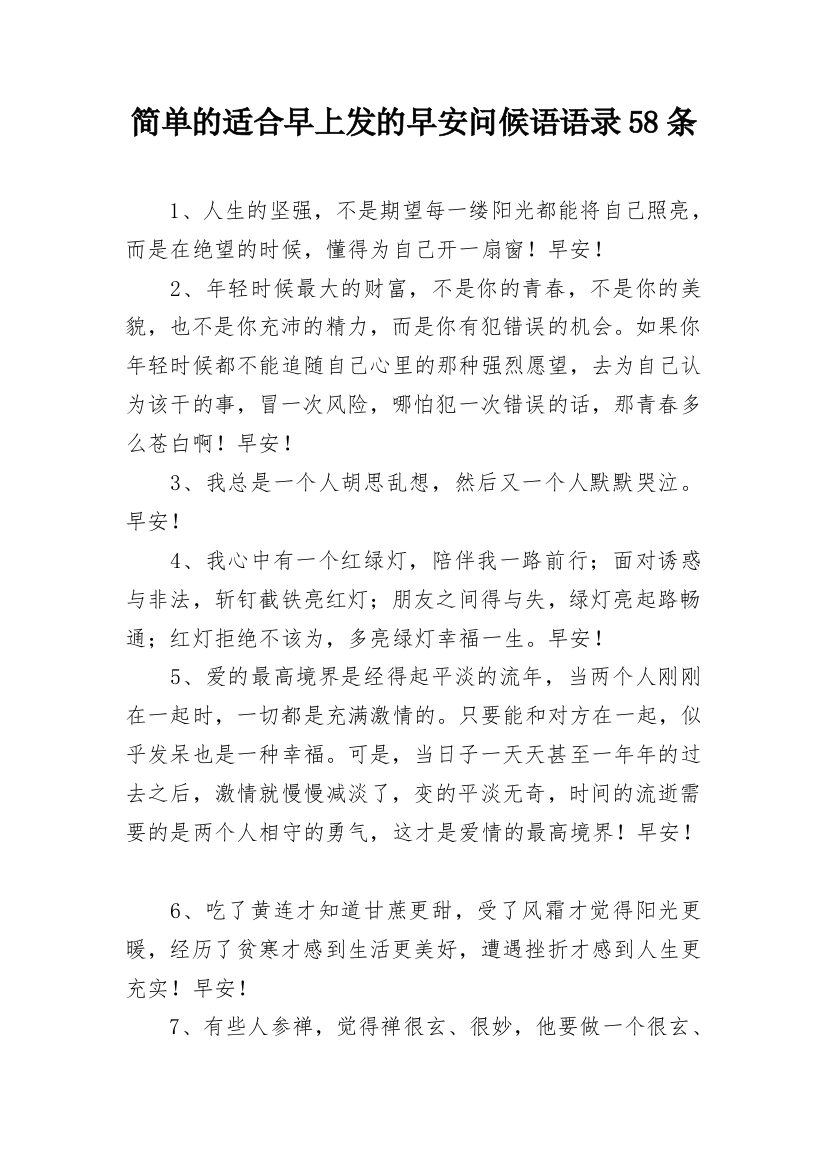 简单的适合早上发的早安问候语语录58条