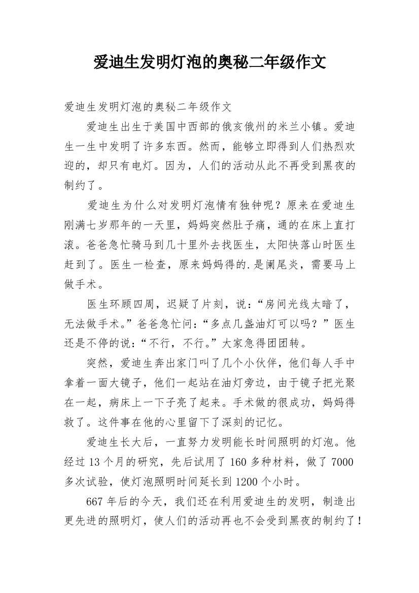 爱迪生发明灯泡的奥秘二年级作文