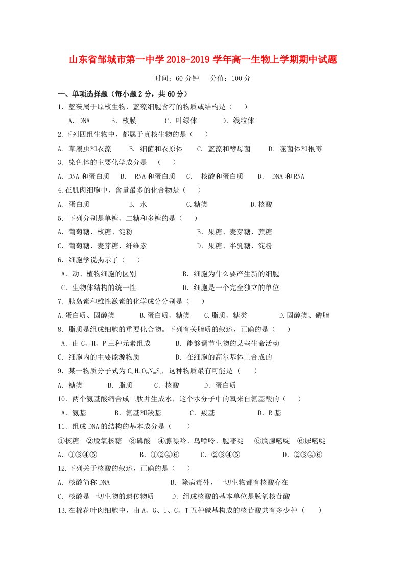 山东省邹城市第一中学2018-2019学年高一生物上学期期中试题