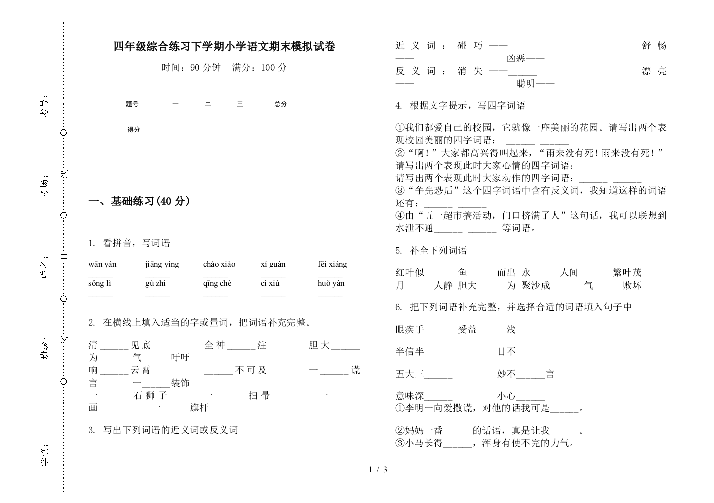 四年级综合练习下学期小学语文期末模拟试卷