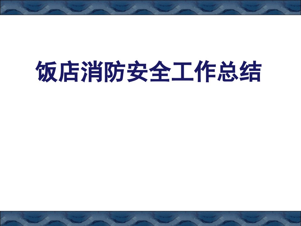 饭店消防安全工作总结