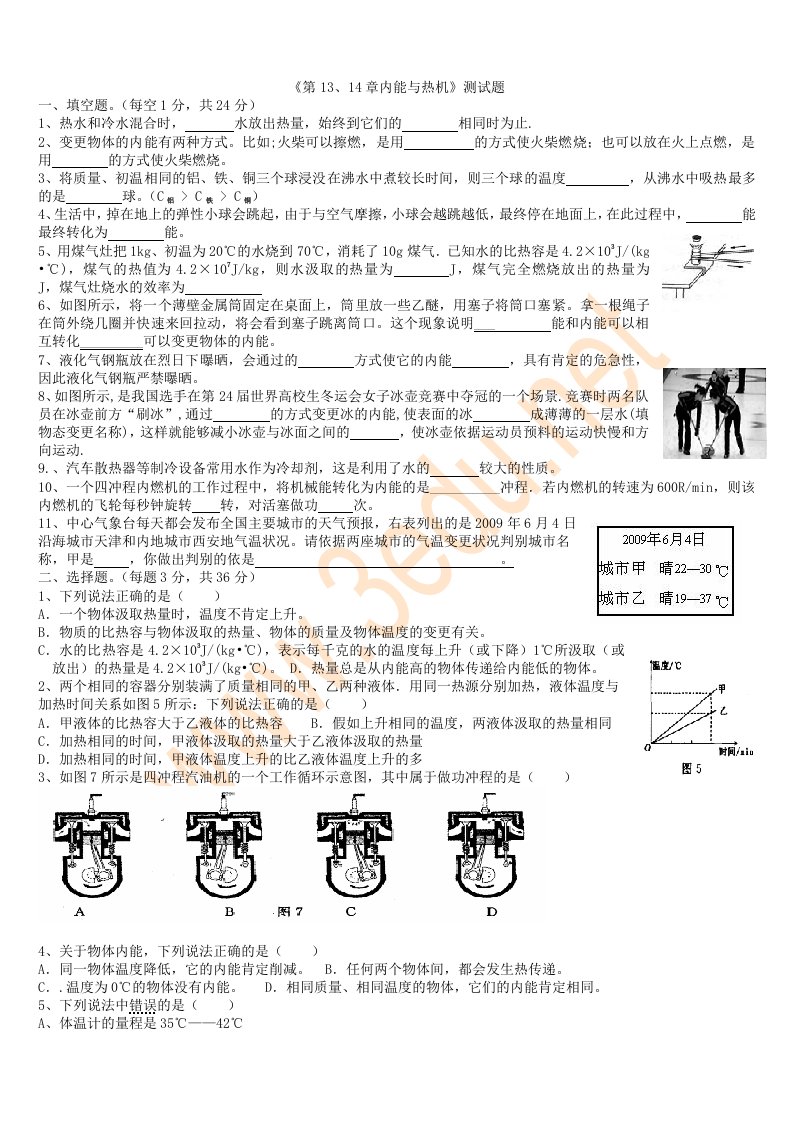 2024九年级物理第13、14章内能及内能的利用综合测试题(最新整理)[1]